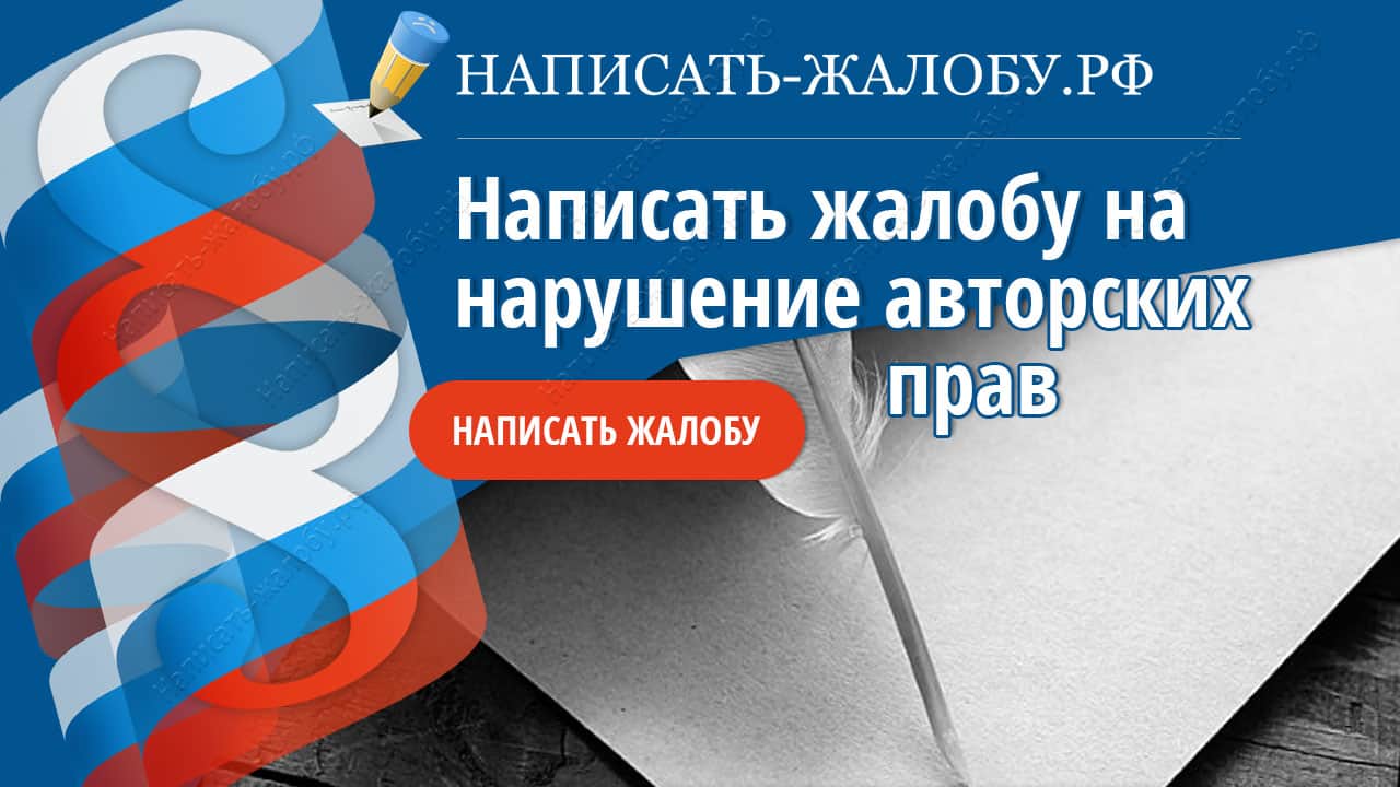 Как и куда написать жалобу на нарушение авторских прав